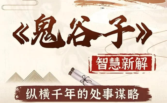 鬼谷子智慧与谋略，纵横家的处世哲学与成功法则精讲