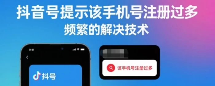 抖音号提示该手机号注册过多/操作频繁 解决技术