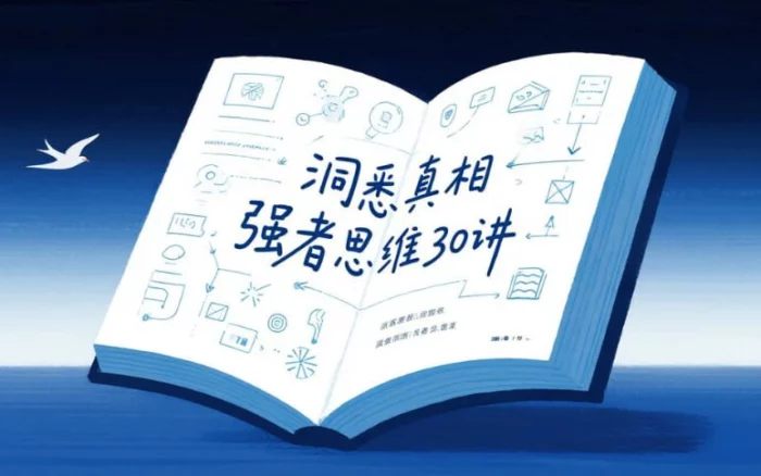 洞悉真相强者思维30讲，学习精英的认知逻辑与决策体系