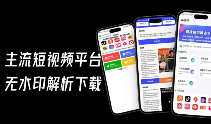 安卓多平台短视频无水印下载，免费无广告支持抖音快手小红书