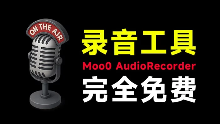 免费电脑录音软件推荐，轻便小巧无时长限制