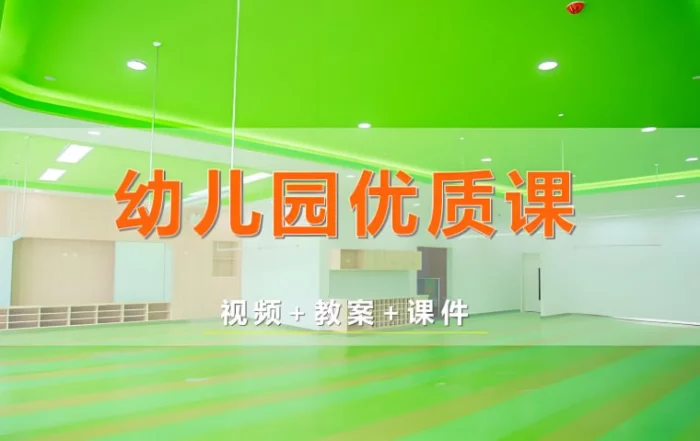 幼儿园教学课件合集，多种教案与课件资源包