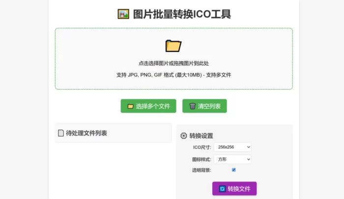 图片批量转换ICO工具 附带HTML源码