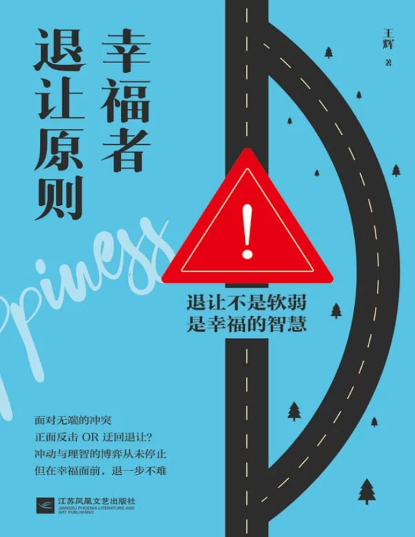 《幸福者退让原则》：学会退一步，拥抱真正的幸福