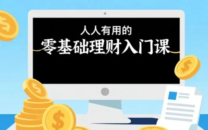 零基础理财入门课，人人可掌握的财富管理指南