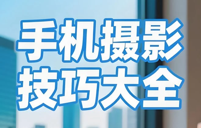 手机视频拍摄全攻略，掌握专业级拍摄技巧