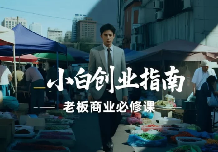 小白创业指南，老板商业必修课全套解析