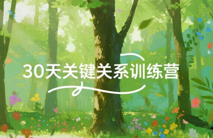 30天关键关系训练营，快速提升财富与人生能量-番茄共享网