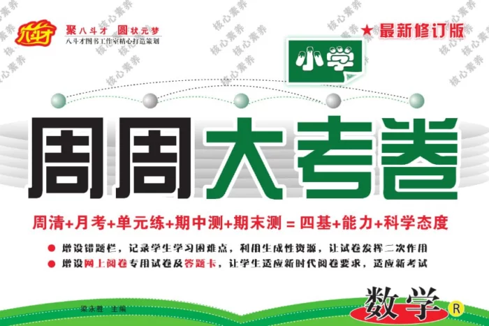 周周大考卷数学1-6年级上册，同步检测+单元复习卷