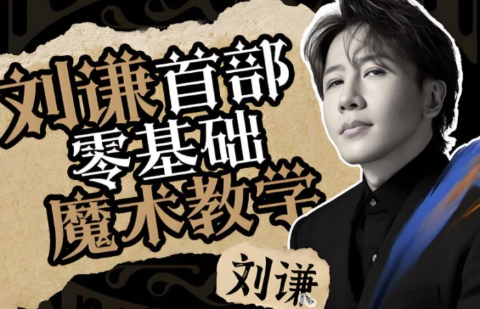 刘谦魔术第一课，零基础入门到精通