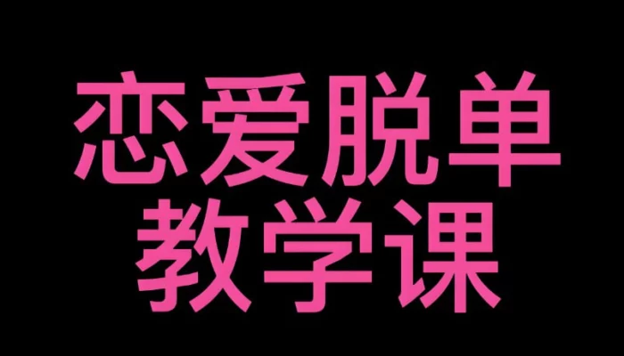 大橙脱单必修视频课程，高效提升恋爱能力的实战指南