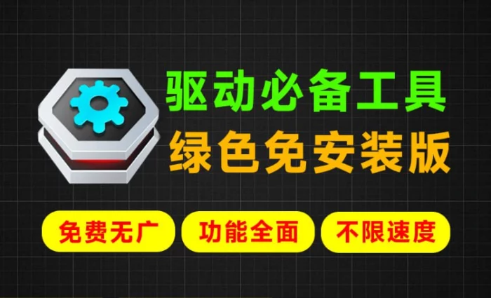 Windows最强驱动工具下载，绿色免安装驱动修复更新神器