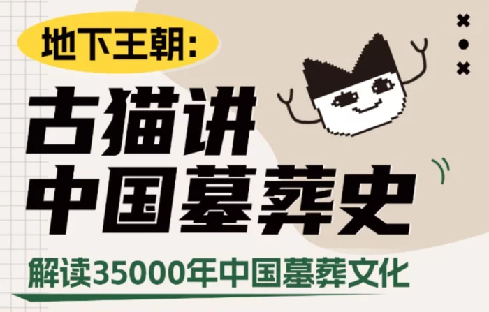 B站古猫讲中国墓葬史，解密地下王朝的生死观与考古发现