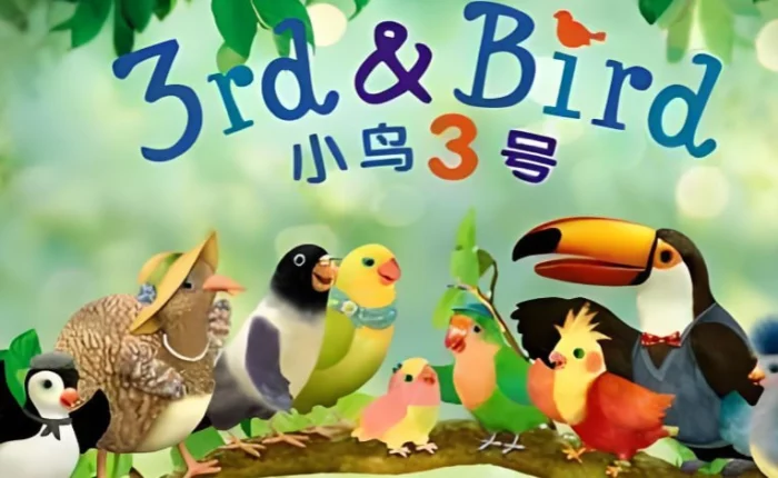 儿童情商启蒙动画《小鸟3号 3rd and Bird》视频+音频全集-番茄共享网