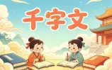千字文国学经典动画，轻松识字知天下